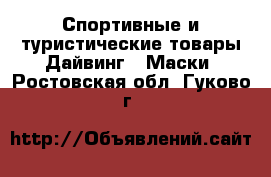 Спортивные и туристические товары Дайвинг - Маски. Ростовская обл.,Гуково г.